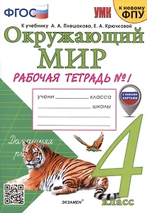 Окружающий мир. 4 класс. Рабочая тетрадь № 1. К учебнику А.А. Плешакова, Е.А. Крючковой "Окружающий мир. 4 класс. В 2-х частях. Часть 1"