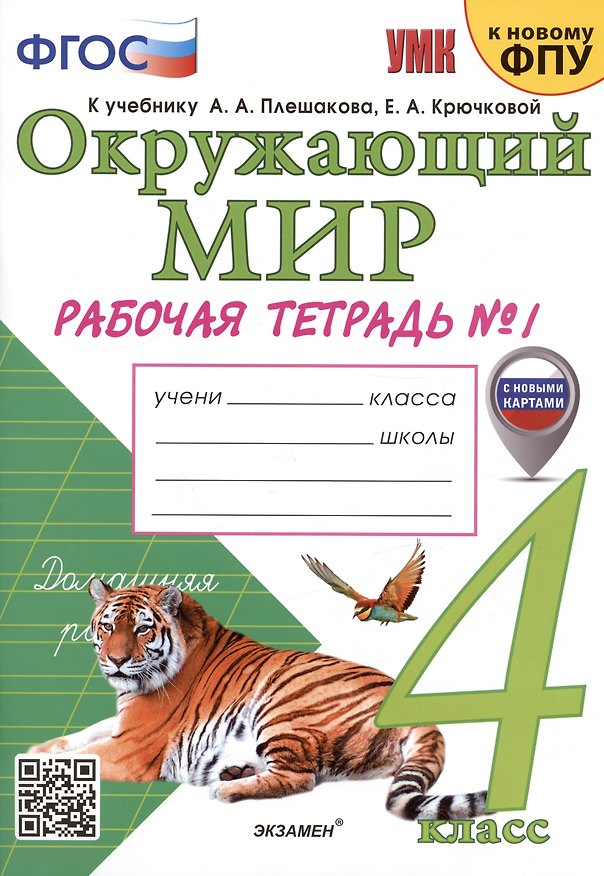 Книга Окружающий мир. 4 класс. Рабочая тетрадь № 1. К учебнику А.А. Плешакова, Е.А. Крючковой "Окружающий мир. 4 класс. В 2-х частях. Часть 1" (Наталья Соколова) — 1