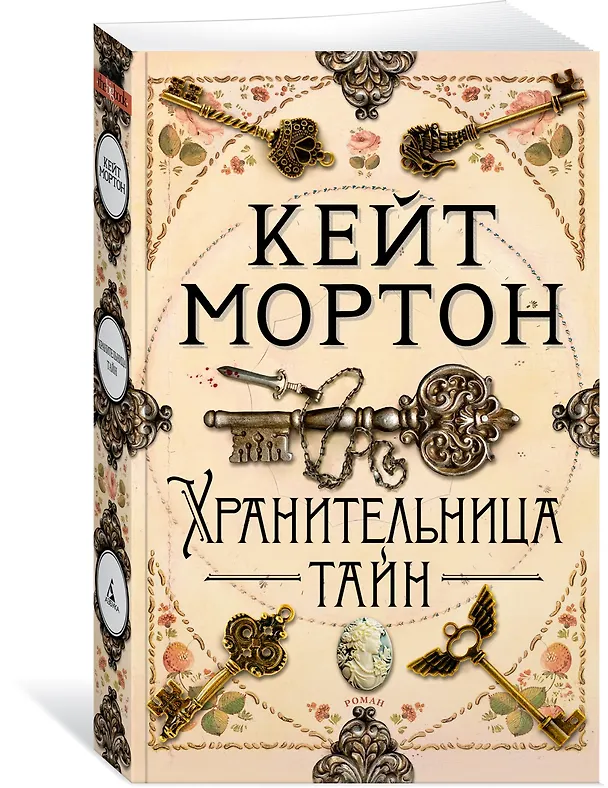 Книга Хранительница тайн (Кейт Мортон) — 3