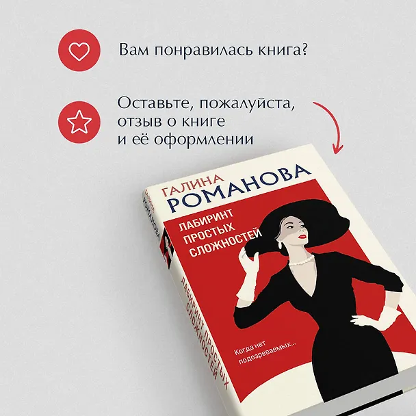 Книга Лабиринт простых сложностей (Галина Романова) — 10