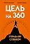 Цель на 360. Управляй судьбой — 2952092 — 1