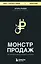 Монстр продаж. Как чертовски хорошо продавать и богатеть — 3067786 — 1