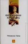 Книга Философия буддизма ()