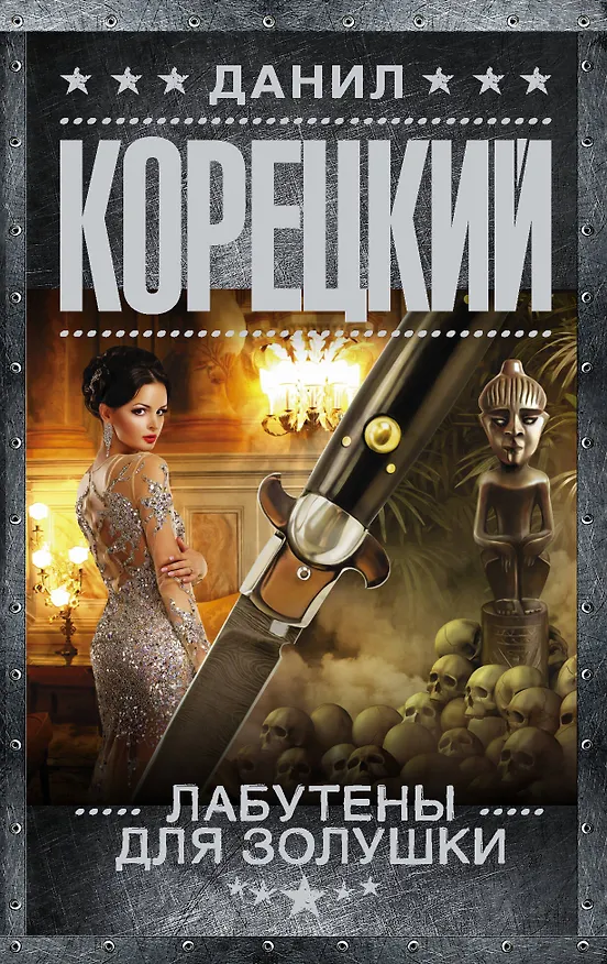 Книга Лабутены для Золушки (Данил Корецкий) — 1