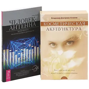 Косметическая акупунктура + Человек-антенна (Комплект из 2 книг)