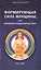 Формирующая сила женщины, или духовная гальванопластика — 2513262 — 1