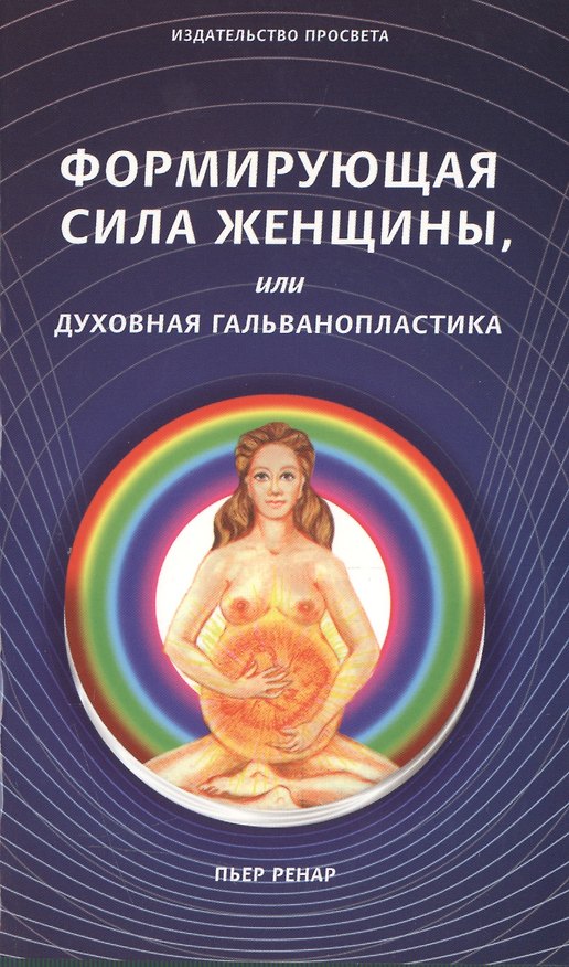 Книга Формирующая сила женщины, или духовная гальванопластика (Пьер Ренар) — 1