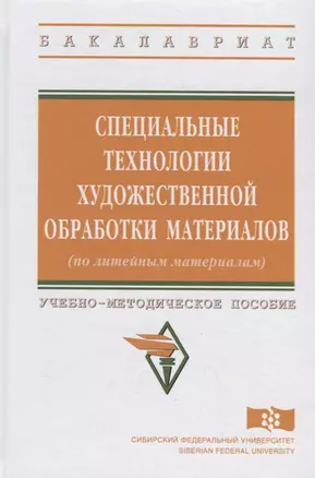 Специальные технологии художественной обработки материалов (по литейным материалам) — 2714935 — 1