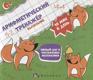 Арифметический тренажер "Вычитание"