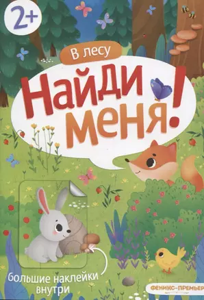 В лесу. Найди меня — 2844581 — 1