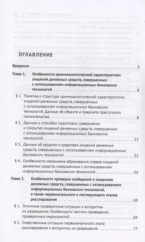Книга Расследование хищений денежных средств, совершенных с использованием информационных банковских технологий. Учебное пособие () — 2