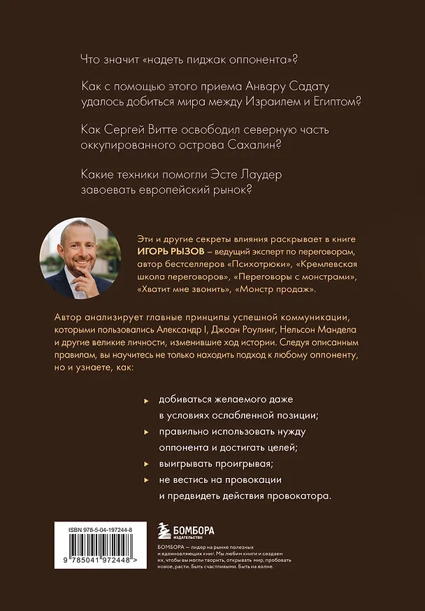 Книга 75 правил влияния великих людей. Секреты эффективной коммуникации от Екатерины II, Илона Маска, Джоан Роулинг, Генри Киссинджера и других известных личностей (Игорь Рызов) — 2