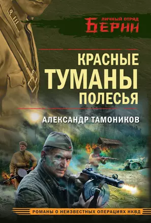 Красные туманы Полесья — 3048585 — 1