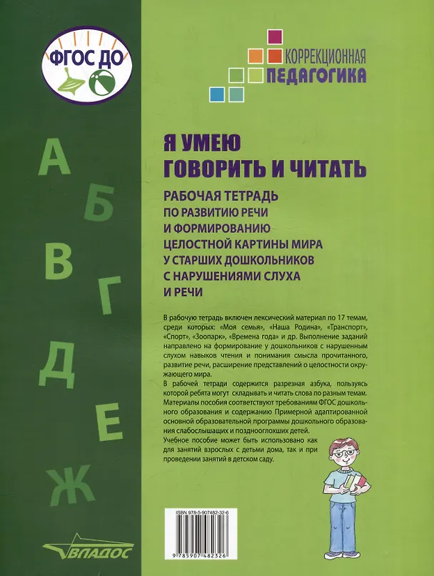 Книга Я умею говорить и читать. Рабочая тетрадь по развитию речи и формированию целостной картины мира у старших дошкольников с нарушениями слуха и речи. Учебное пособие для работы с детьми дошкольного возраста () — 2