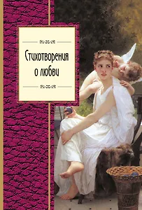 Стихотворения о любви