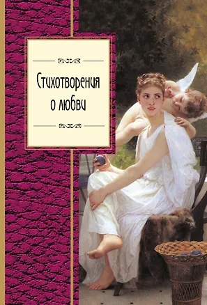 Книга Стихотворения о любви (Сергей Есенин, Александр Пушкин)