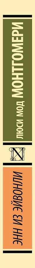 Книга Энн из Эйвонли (Люси Мод Монтгомери) — 3