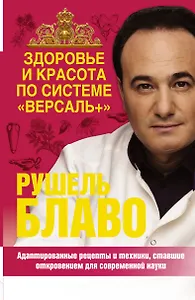 Здоровье и красота по системе "Версаль+"