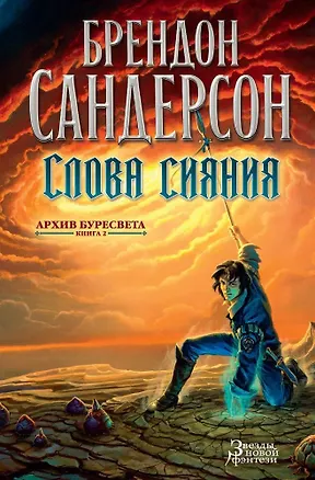 Книга Архив Буресвета. Книга 2. Слова сияния (Брендон Сандерсон)