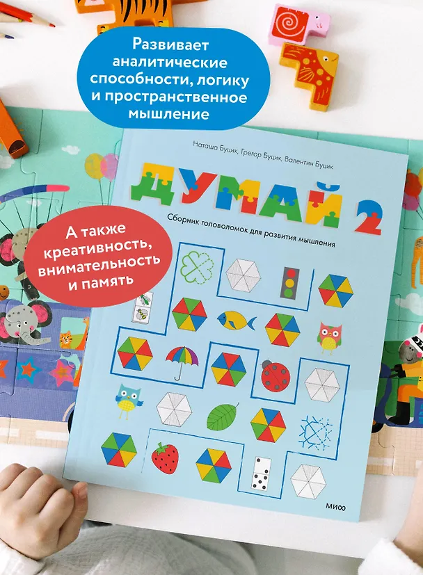 Книга Думай 2. Сборник головоломок для развития мышления (Валентин Буцик, Грегор Буцик, Наташа Буцик) — 7