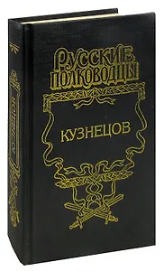 Кузнецов. Опальный адмирал