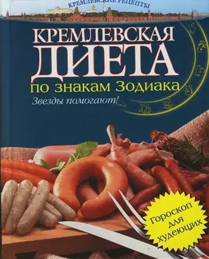 Кремлевская диета по знакам зодиака — 2086029 — 1