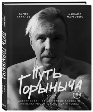 Путь Горыныча. Авторизованная биография Гарика Сукачева — 2701456 — 1