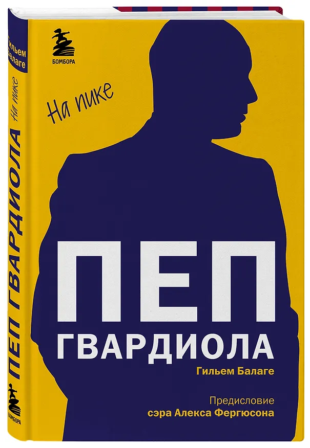 Книга Пеп Гвардиола. На пике (Гильем Балаге) — 4
