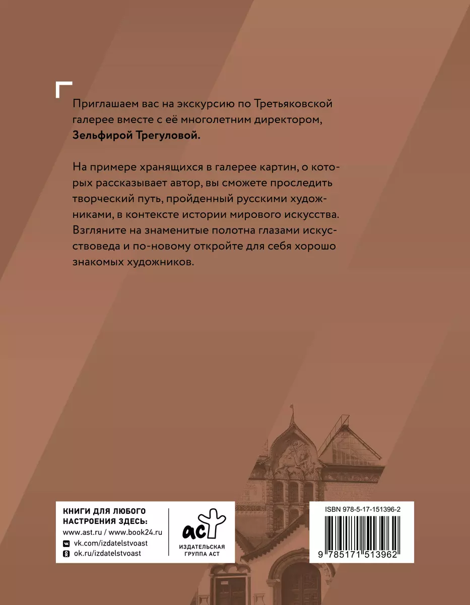 Шедевры Третьяковки. Личный взгляд (Зельфира Трегулова) - купить книгу с  доставкой в интернет-магазине «Читай-город». ISBN: 978-5-17-151396-2