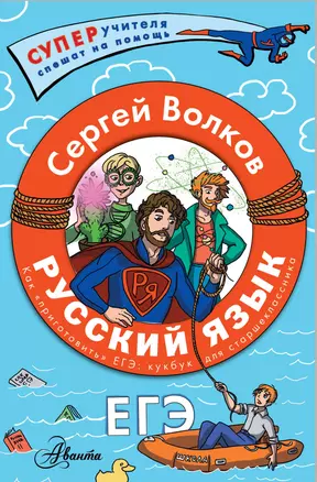 Русский язык. Как "приготовить" ЕГЭ по русскому: кукбук для старшеклассника — 3012815 — 1