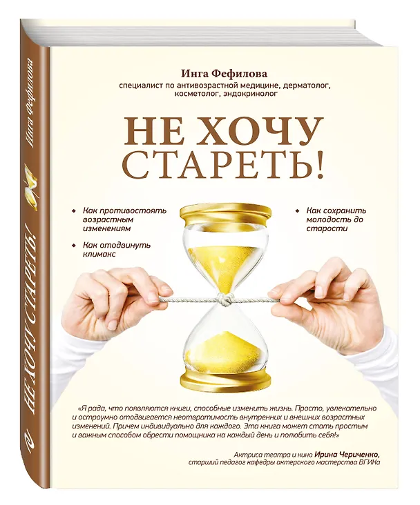 Книга Не хочу стареть! Энциклопедия методов антивозрастной медицины (Инга Фефилова) — 4