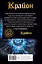 Крайон. Большая книга посланий. Преодоление невозможного — 2814386 — 2