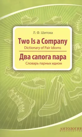 Two is a Company : Dictionary of Pair Idioms =Два сапога пара : Словарь парных идиом — 2399540 — 1