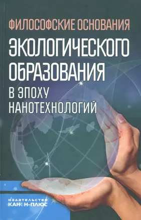 Философские основания экологического образования в эпоху нанотехнологий (НаукОЖизИСоврФилос) — 2545686 — 1