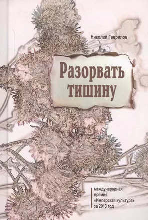 Разорвать тишину (Гаврилов) — 2549949 — 1