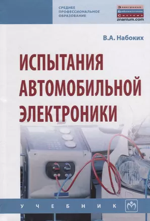 Испытания автомобильной электроники. Учебник — 2714990 — 1