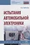 Испытания автомобильной электроники. Учебник — 2714990 — 1