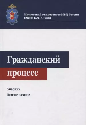 Гражданский процесс. Учебник — 2719475 — 1