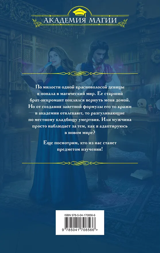 Книга Эксперименты в академии, или Мой подопытный некромант (Екатерина Бриар) — 2