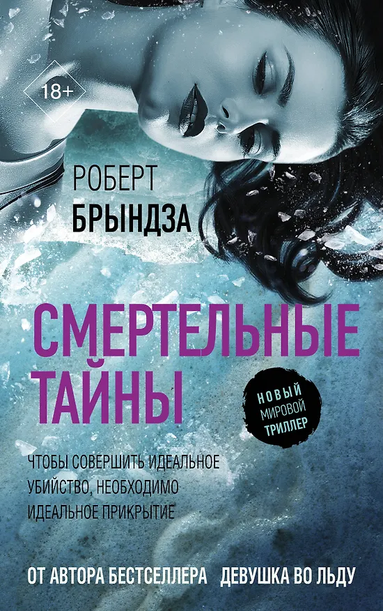 Книга Смертельные тайны (Роберт Брындза) — 1