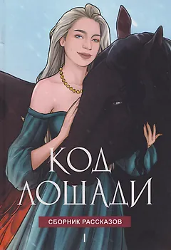 Код лошади. Том 1