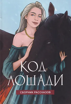 Книга Код лошади. Том 1 (Мелина Боярова, Анастасия Волжская, Ника Веймар)