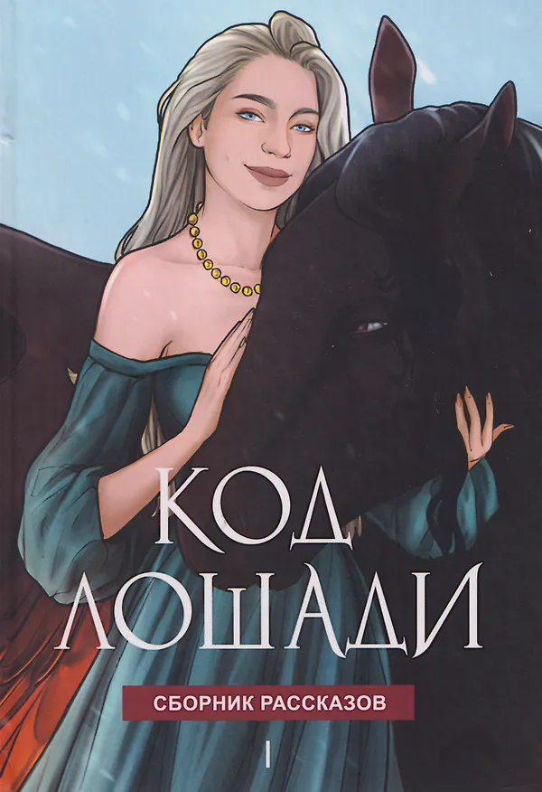 Книга Код лошади. Том 1 (Мелина Боярова, Анастасия Волжская, Ника Веймар) — 1