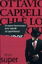 Книга Кто такой Лу Шортино? (Оттавио Каппеллани) — 1
