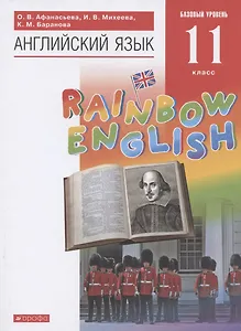 Английский язык. Учебник. 11 класс.