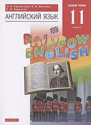 Английский язык. 11 класс. Учебник — 2838132 — 1