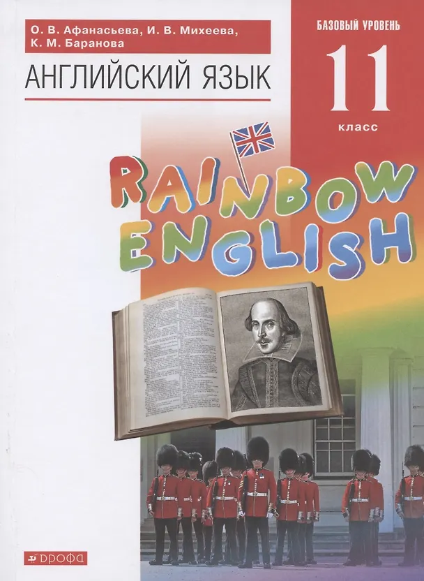 Книга Английский язык. Учебник. 11 класс. (Ольга Афанасьева) — 1