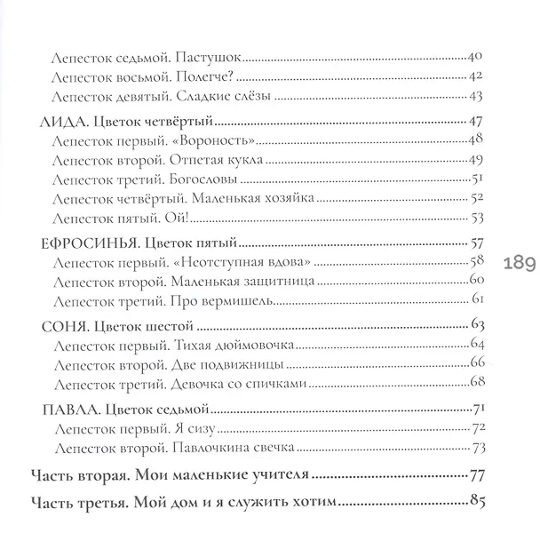 Книга Матушкины цветочки (Ольга Юревич) — 3
