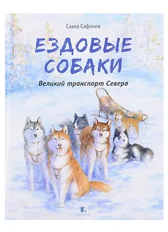 Ездовые собаки Великий транспорт севера