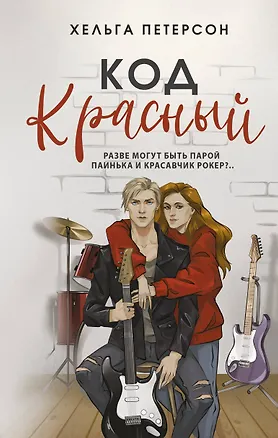 Книга Код красный (Хельга Петерсон)